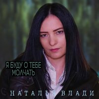 Наталья Влади - Я буду о тебе молчать Наталья Влади - Я буду о тебе молчать