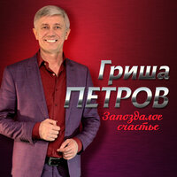 Гриша Петров - Таня, Танечка, Танюша Гриша Петров - Таня, Танечка, Танюша