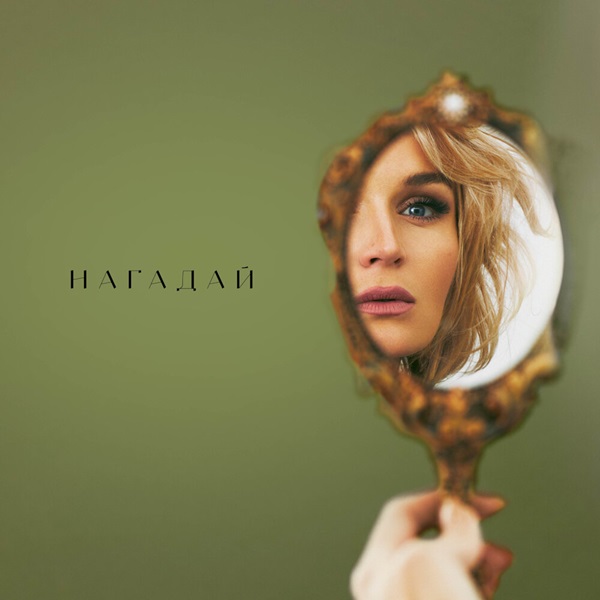 Полина Гагарина - Нагадай Полина Гагарина - Нагадай