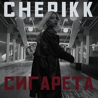 CHEPIKK - Сигарета CHEPIKK - Сигарета