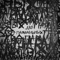 HOLLYFLAME - Две Параллельных