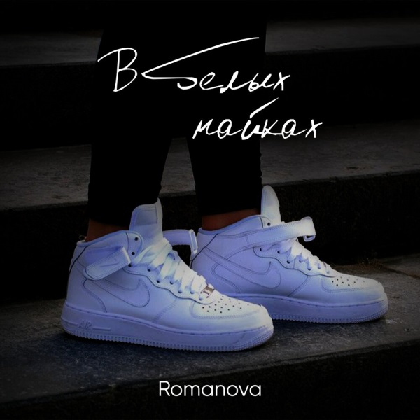 Romanova - В белых найках Romanova - В белых найках
