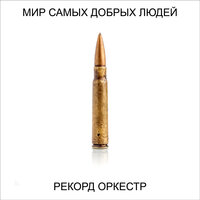 Рекорд Оркестр, Настя Полева - Больше не будет горя и слёз