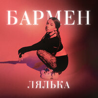 ЛЯЛЬКА - Бармен ЛЯЛЬКА - Бармен