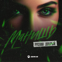 Руслан Добрый - Манишь Руслан Добрый - Манишь