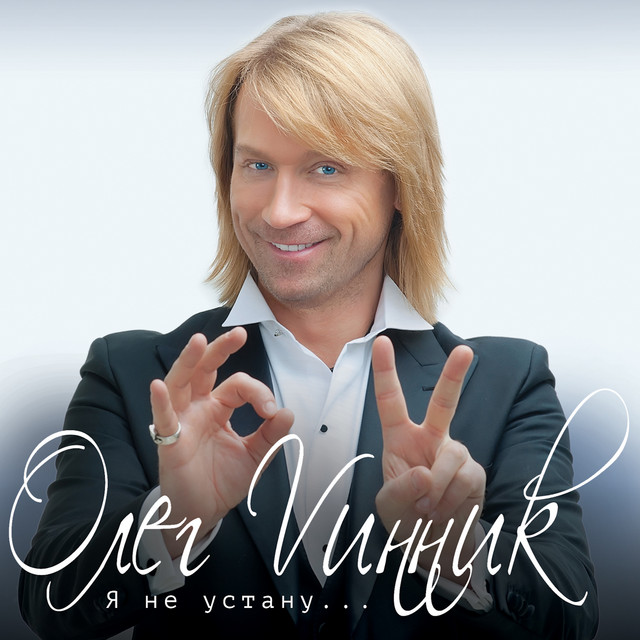 Олег Винник - Как будто нежность Олег Винник - Как будто нежность