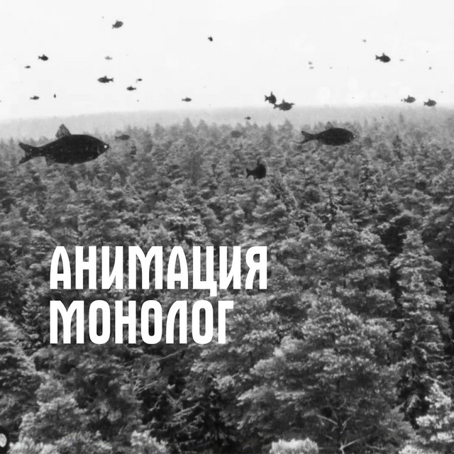 АнимациЯ - Монолог АнимациЯ - Монолог