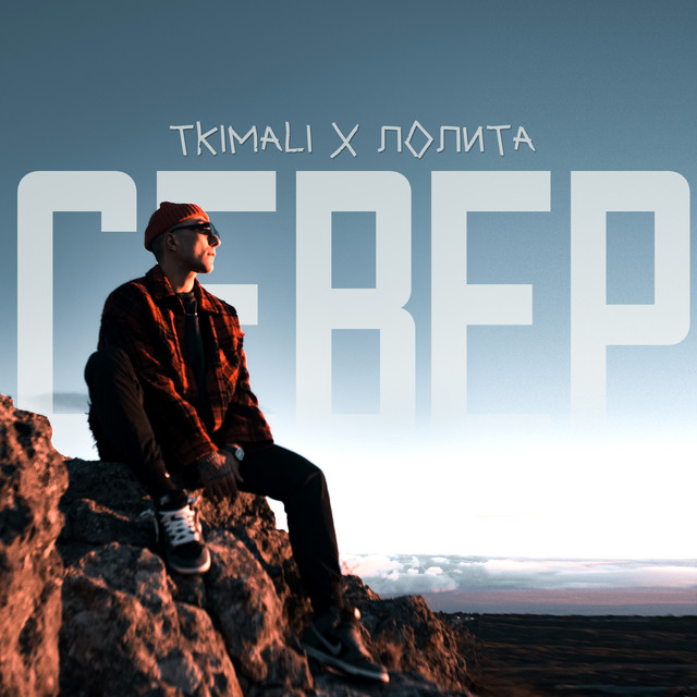 Tkimali, Лолита - Север Tkimali, Лолита - Север