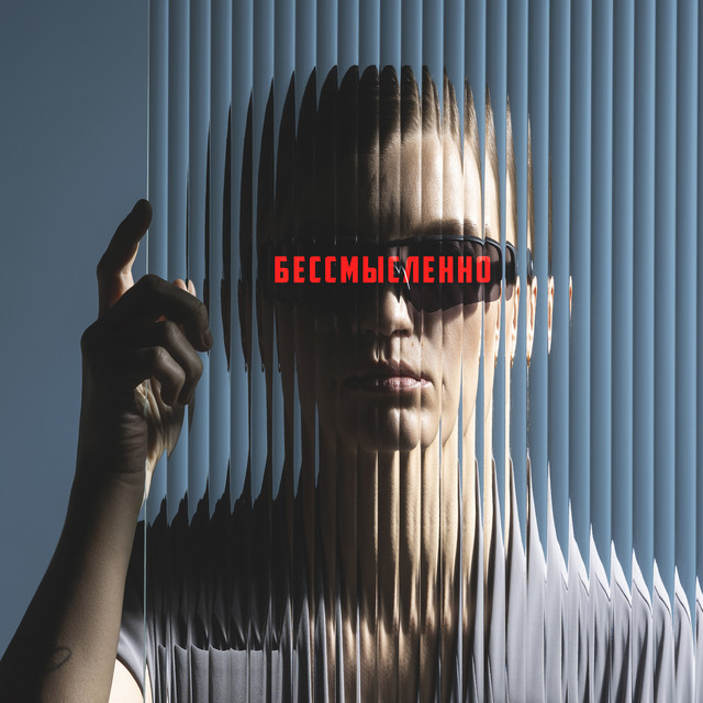 Маша Шейх - Бессмысленно Маша Шейх - Бессмысленно