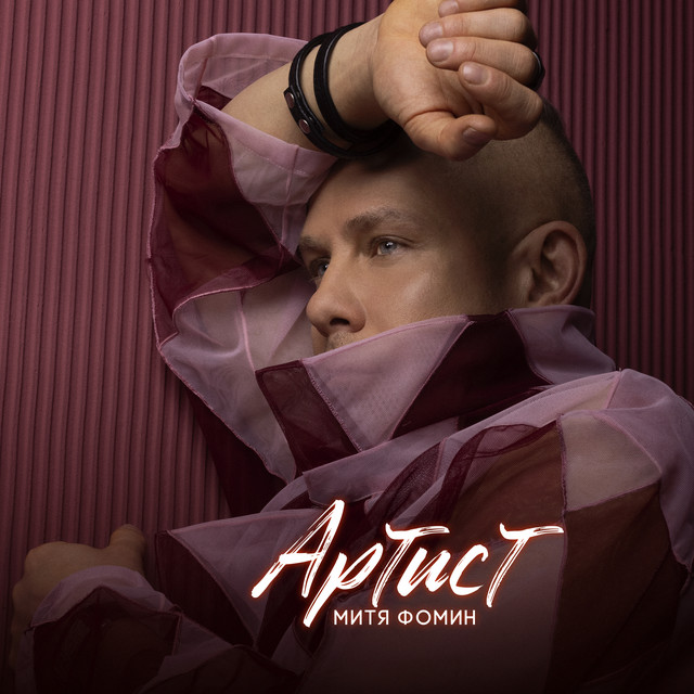 Митя Фомин, Ирина Понаровская - Шляпник Митя Фомин, Ирина Понаровская - Шляпник