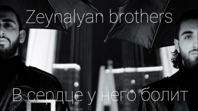 Sergey Zeynalyan, Rafael Zeynalyan - В сердце у него болит Sergey Zeynalyan, Rafael Zeynalyan - В сердце у него болит