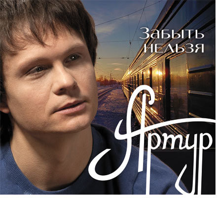 Артур - Забыть нельзя Артур - Забыть нельзя