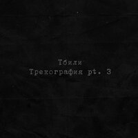 Тбили - За кулисами