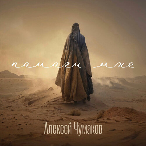 Алексей Чумаков - Помоги мне Алексей Чумаков - Помоги мне