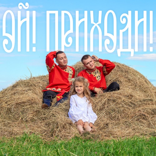 ALEKS ATAMAN, FINIK - Ой! Приходи! ALEKS ATAMAN, FINIK - Ой! Приходи!