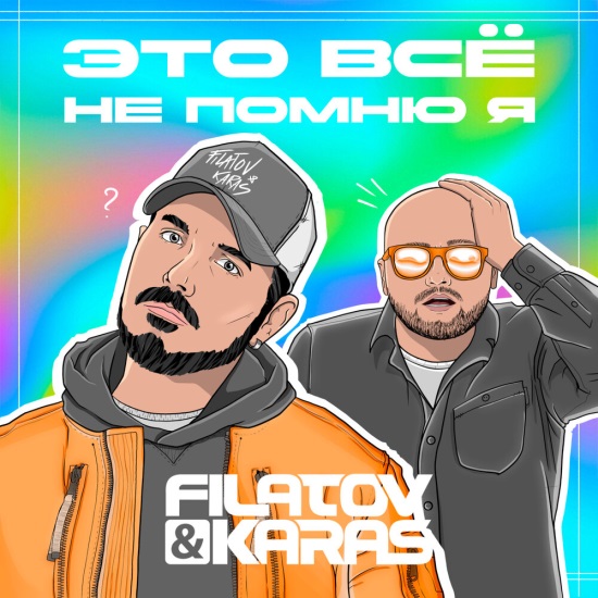 Filatov, Karas - Это Всё Не Помню Я Filatov, Karas - Это Всё Не Помню Я