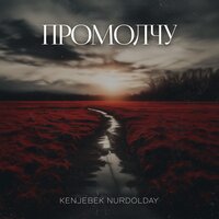 Kenjebek Nurdolday - Промолчу Kenjebek Nurdolday - Промолчу