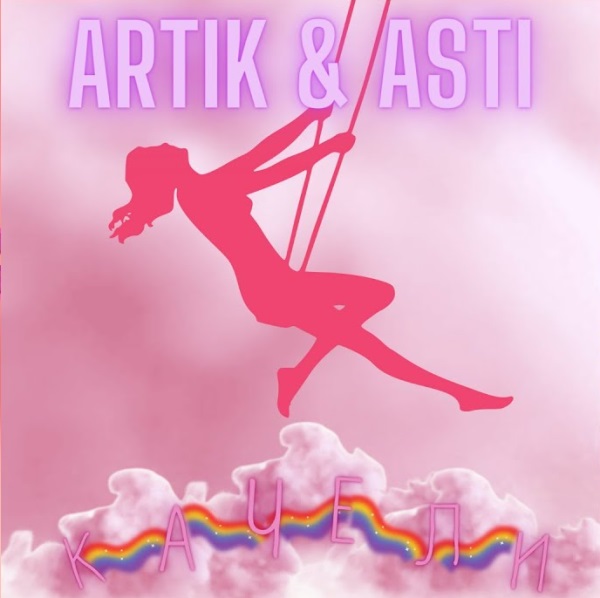 Artik, Asti - Качели Artik, Asti - Качели