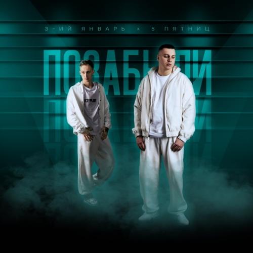 3-ий Январь & 5 Пятниц - Позабыли 3-ий Январь & 5 Пятниц - Позабыли