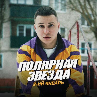 3-ий Январь - Полярная звезда 3-ий Январь - Полярная звезда