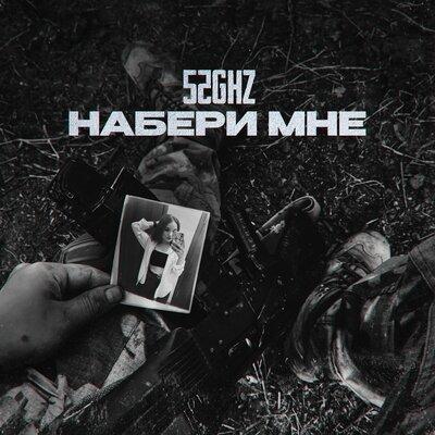 52Ghz - Набери мне 52Ghz - Набери мне