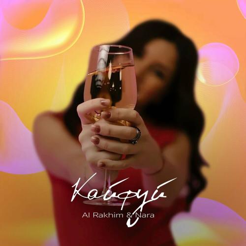 Al Rakhim & NARA - Кайфуй Al Rakhim & NARA - Кайфуй