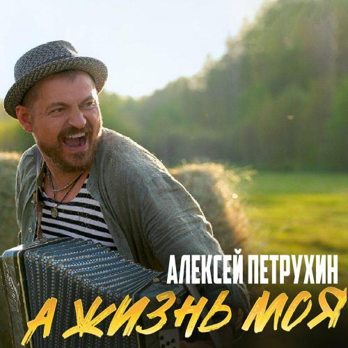 Алексей Петрухин - А жизнь моя Алексей Петрухин - А жизнь моя