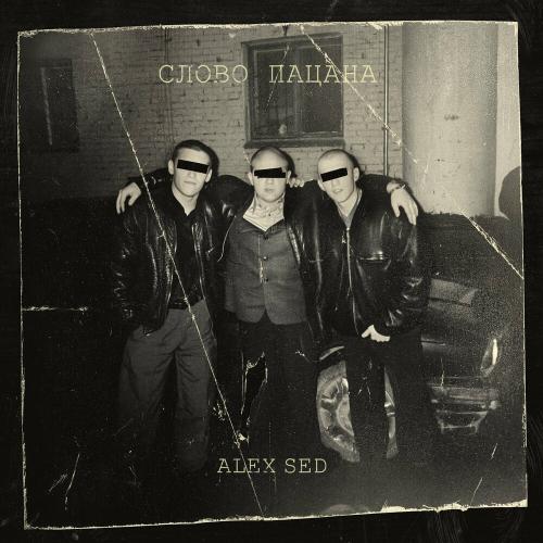 Alex Sed - Слово Пацана Alex Sed - Слово Пацана