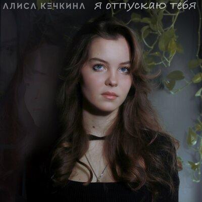 Алиса Кечкина - Я отпускаю тебя Алиса Кечкина - Я отпускаю тебя