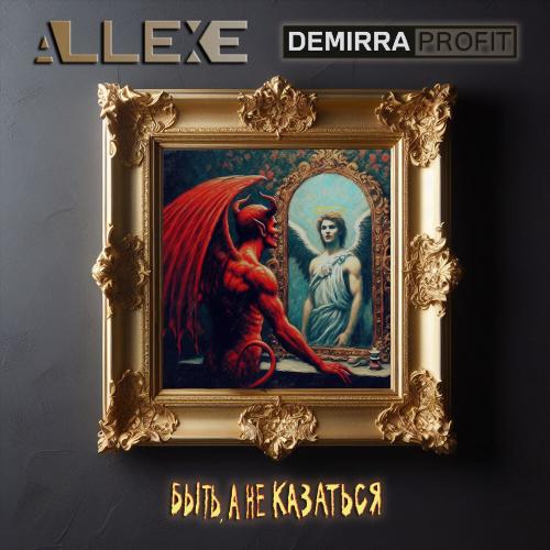 AllExe, Demirra Profit - Быть, а не казаться AllExe, Demirra Profit - Быть, а не казаться