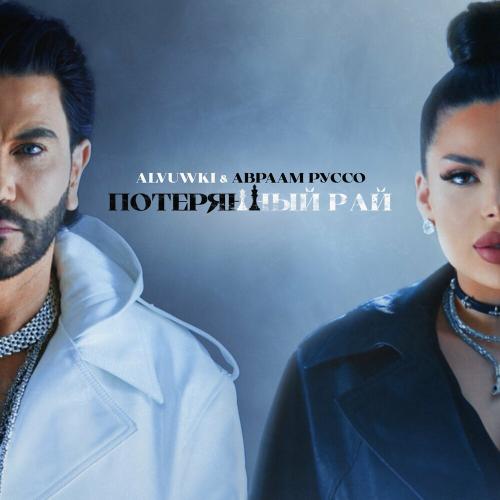 Alvuwki & Авраам Руссо - Потерянный Рай Alvuwki & Авраам Руссо - Потерянный Рай