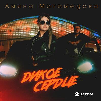 Амина Магомедова - Дикое сердце Амина Магомедова - Дикое сердце