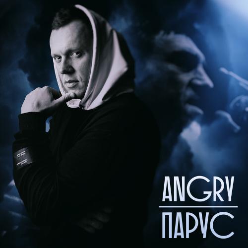 AnGry - Парус AnGry - Парус