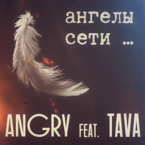 AnGry, Tava - Ангелы сети AnGry, Tava - Ангелы сети