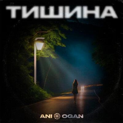 ANI OGAN - Тишина ANI OGAN - Тишина