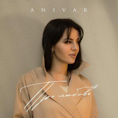 ANIVAR - Про любовь ANIVAR - Про любовь
