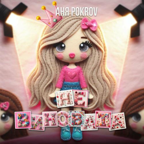Аня Pokrov - Не Виновата Аня Pokrov - Не Виновата