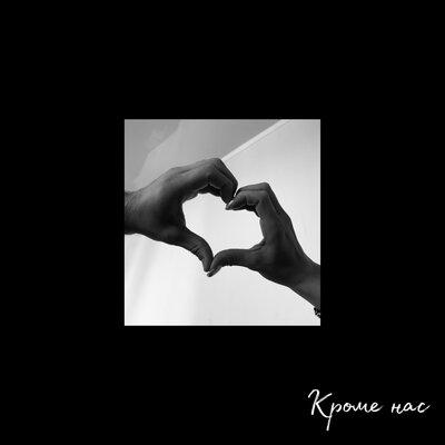 ARTUREZ - Кроме нас ARTUREZ - Кроме нас