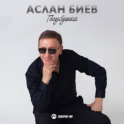 Аслан Биев - Голубушка Аслан Биев - Голубушка