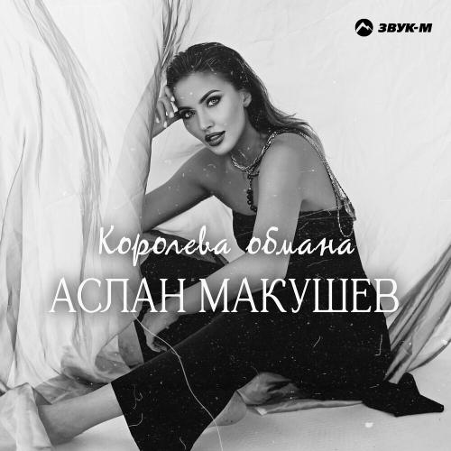Аслан Макушев - Королева Обмана Аслан Макушев - Королева Обмана