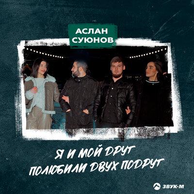 Аслан Суюнов - Я и мой друг полюбили двух подруг Аслан Суюнов - Я и мой друг полюбили двух подруг