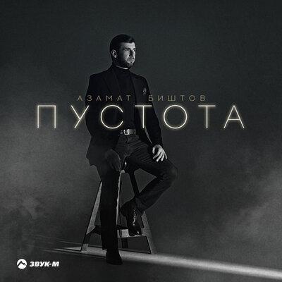 Азамат Биштов - Пустота Азамат Биштов - Пустота