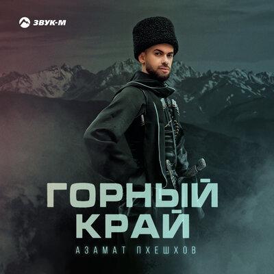 Азамат Пхешхов - Корочка Льда Азамат Пхешхов - Корочка Льда