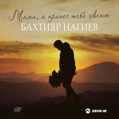 Бахтияр Нагиев - Мама, я принёс тебе цветы Бахтияр Нагиев - Мама, я принёс тебе цветы