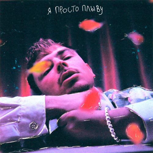 Beescus feat. GLAZAMI - Я просто плыву Beescus feat. GLAZAMI - Я просто плыву