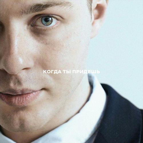 BELOGLAZOV - Когда ты придёшь BELOGLAZOV - Когда ты придёшь