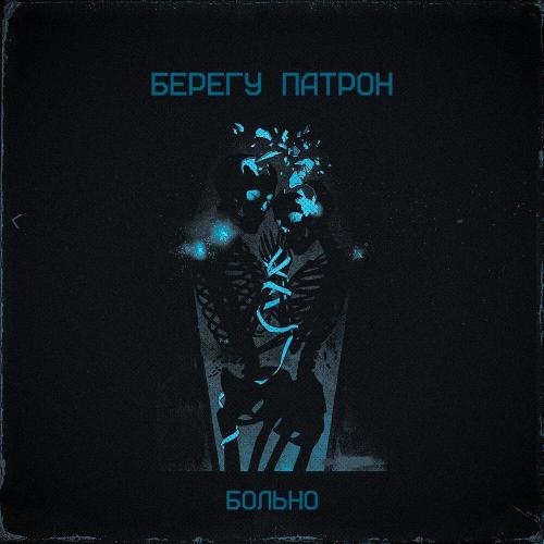 Берегу Патрон - Больно