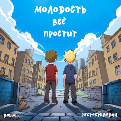 BOLIN, Тестостерович - Молодость всё простит BOLIN, Тестостерович - Молодость всё простит