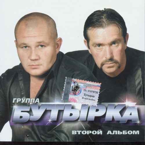 Бутырка - Запахло весной Бутырка - Запахло весной