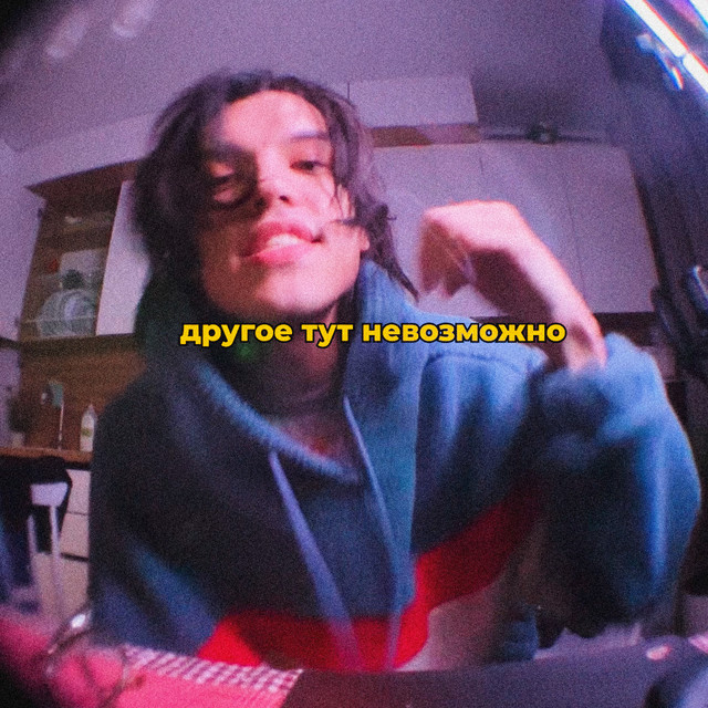 GRILLYAZH - ДРУГОЕ ТУТ НЕВОЗМОЖНО GRILLYAZH - ДРУГОЕ ТУТ НЕВОЗМОЖНО